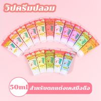 【Zhaozhao】วิปครีมเทียม 50ml./หลอด แถมหัวบีบ ครีมจําลอง ใช้ในการตกแต่งเคสโทรศัพท์ DIY  กาวครีม โซดาครีม