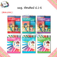 หนังสือเรียน แม่บทมาตรฐาน ทัศนศิลป์  ป.1-6/อจท.