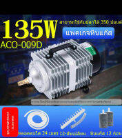 HAILEA Aquarium แม่เหล็กไฟฟ้าACO-009D/135W+อุปกรณ์ปั๊มพองซิเจนการเพาะเลี้ยงสัตว์น้ําบ่อปลาบ่อซีฟู้ดปั๊มออกซิเจนกุ้งออกซิเจนปั๊มบ่อปลาออกซิเจนปั๊มตู้