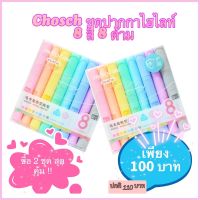 ( PRO+++ ) โปรแน่น.. ซื้อคู่คุ้มกว่าชุดปากกาไฮไลท์ 8 สี 8 ด้าม Chosch H716-8 ปากกาเน้นข้อความสีพาสเทล Highlighter Pas ราคาสุดคุ้ม ปากกา เมจิก ปากกา ไฮ ไล ท์ ปากกาหมึกซึม ปากกา ไวท์ บอร์ด