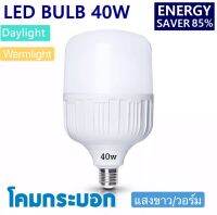 หลอด LED Bulb light หลอดไฟ LED 38 W แสง/สี ขาว  แสง/สี วอร์ม Daylight/Warmlight รับประกัน 1 ปี   ให้ความสว่างมากกว่า  ประหยัดพลังงาน