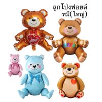 (ร้านไทย) ลูกโป่งฟอยล์หมีใบใหญ่3มิติ สีน้ำตาลสุดน่ารัก ใช้ตกแต่งงานปาร์ตี้ ตกแต่งเพื่อความสวยงาม