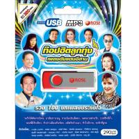 720133/USB 100 เพลง ท๊อปฮิตลูกทุ่งเพลงดังแดนอีสาน/290