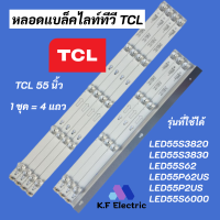 หลอดไฟ LED TCL 55 นิ้ว รุ่นที่ใช้ได้ LED55S3820 LED55S3830 LED55S62 LED55P62US LED55P2US LED55S6000 LED BACKLIGHT TCLอะไหล่ทีวี