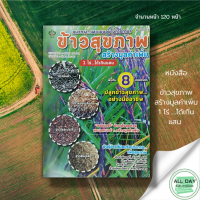 หนังสือ ข้าวสุขภาพ สร้างมูลค่าเพิ่ม 1 ไร่ ได้เกินแสน I เกษตร การปลูกข้าว ทำนาข้าง พันธุ์ข้าวไทย ข้าวไรซ์เบอร์รี่ ข้าวสินเหล็ก ข้าวเล็บนก