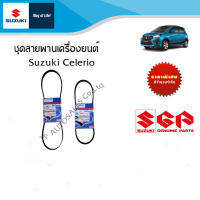 ชุดสายพานเครื่องยนต์ สำหรับ Suzuki Celerio  (ราคาแยกชิ้นและรวมชุด)(ไม่สามารถใช้กับตัวอื่นได้)