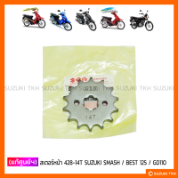 [แท้ศูนย์ฯ] สเตอร์หน้า 428-14T SUZUKI SMASH / BEST 125 / GD110 ฯลฯ (กรุณาอ่านรายละเอียด)