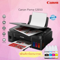 เครื่องพิมพ์ Canon Pixma G3010 พร้อมหมึกแท้จากโรงงาน 4 ขวด