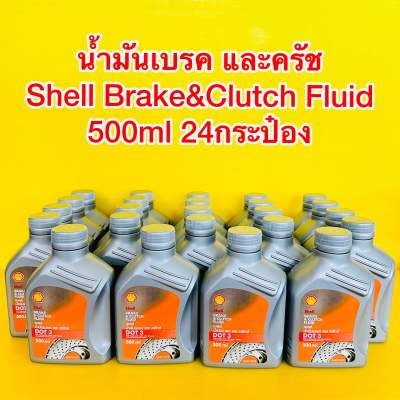 น้ำมันเบรค และครัช Shell Brake Clutch Fluid 0.5ลิตร 24กระป๋อง