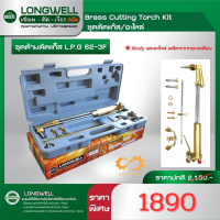 LONGWELL ชุดตัดแก๊ส LPG Cutting torch 62-3F Brass