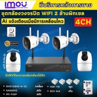 ชุดกล้องไร้สาย4ตัว 2MP สี24ชม. IMOU (IPC-F22P-D)ภายนอก2ตัว-A22ภายใน2ตัว NVR1108HS-W-S2พร้อมอุปกรณ์ติดตั้ง