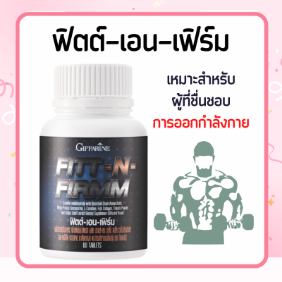 FITT-N-FIRMM  ผลิตภัณฑ์เสริมอาหาร ฟิตต์ เอ็น เฟิร์ม กิฟฟารีน ออกกำลังกาย