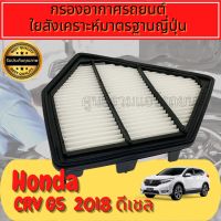 กรองอากาศ กรองเครื่อง กรองอากาศเครื่อง ฮอนด้า CR-V Honda CRV G5 เครื่อง1.6 ดีเซล ปี2017+