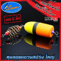 ทุ่นลอยแขวนสปริง ทุ่นโฟม+ตะกร้อ LASER ( SET 1 ชิ้น และ SET 5 ชิ้น)