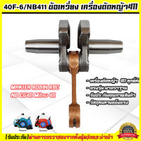 0  〄 ข้อเหวี่ยง 411〄 เกรดA ข้อเหวี่ยง เครื่องตัดหญ้า 411 NB411 RBC411 CG411 ของดีมีคุณภาพ ใช้กับ Makita (RBC) Robin (NB) อะไหล่ เครื่องตัดหญ้า สะพายบ่า