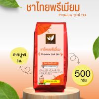 ชาไทย ชาไทยพรีเมี่ยม บรรจุ 500 กรัม