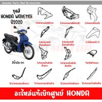 ชุดสี HONDA WAVE110I ปี2020 สีนํ้าเงิน-เทา ของแท้เบิกศูนย์ทุกชิ้น