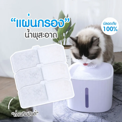 พร้อมส่งจากไทย ส่งไวสุด!!!! 🚚  ไส้กรองน้ำพุแมว แผ่นกรองน้ำพุ น้ำพุแมว 1 ชิ้น แผ่นกรองน้ำพุสัตว์เลี้ยง