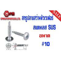 (++โปร) สกรูปลายสว่านหัวเวเฟอร์ สแตนเลส SUS ขนาด 10 ราคาดี สว่านไร้สาย สว่านไฟฟ้า ดอกสว่าน สว่านเจาะปูน