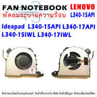 CPU FAN พัดลมโน๊ตบุ๊ค พัดลมระบายความร้อนสำหรับ LENOVO Ideapad  L340-15API L340-17API L340-15IWL L340-17IWL