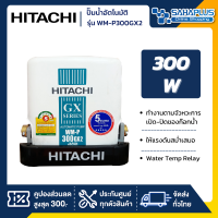 เครื่องปั๊มน้ำอัตโนมัติ Hitachi รุ่น WMP300GX2 / WM-P300GX2 (รับประกันสินค้านาน 5 ปี)