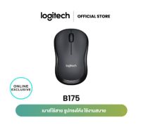 Logitech B175 Wireless Mouse 2.4GHz with USB Mini Receiver 1000 DPI (เมาส์ไร้สาย usb)