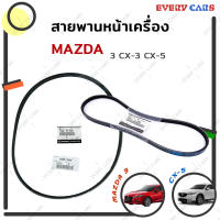 สายพานหน้าเครื่อง / สายพานไดชาร์จ / สายพานเพาเวอร์ MAZDA 3 SKYACTIV เครื่อง 2.0 CX3 และ CX5 เครื่อง 2.0 เบนซิน (แท้เบิกห้าง)