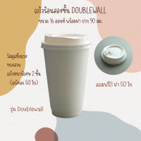 แก้วกระดาษ แก้วกาแฟร้อน รุ่น DOUBLEWALL ขนาด 16 ออนซ์ (สีขาว) บรรจุ 25 ใบ