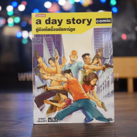 A day story comic คู่มือเด็กดื้อฉบับการ์ตูน