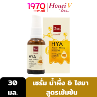 HONEI V BSC HYA ROYAL HONEY SERUM 30ml. เซรั่ม น้ำผึ้ง &amp; ไฮยา สูตรเข้มข้น เนื้อบางเบา ซึมเร็ว บูสต์ผิวเนียนใส