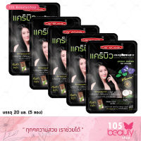 Carebeau แคร์บิว แชมพูปิดผมขาว แฮร์คัลเลอร์ แชมพู  (สีดำธรรมชาติ)  5  ซอง