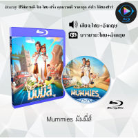 Bluray FullHD 1080p หนังฝรั่ง เรื่อง Mummies มัมมี่ส์ : 1 แผ่น (เสียงไทย+เสียงอังกฤษ+ซับไทย) ** ไม่สามารถเล่นได้กับเครื่องเล่น DVD **