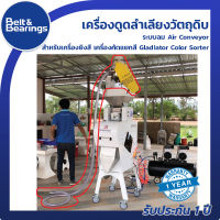 เครื่องดูดลำเลียงวัตถุดิบระบบลม Air Conveyor สำหรับ เครื่องยิงสี เครื่องคัดแยกสี Gladiator Color Sorter