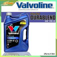 Valvoline วาโวลีน DURA BLEND 10W-40 ปริมาณ 4 ลิตร น้ำมันเครื่อง สำหรับรถยนต์เบนซิน น้ำมันกึ่งสังเคราะห์ คุณภาพดีเยี่ยม