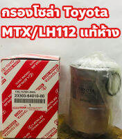 กรองโซล่า Toyota MTX/ LH112(หัวจรวด) แท้ห้าง