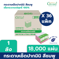 ยกลัง 36 แพ็ค - Correct กระดาษเช็ดปาก Mini Napkin สีชมพู จำนวน 500 แผ่น/แพ็ค x 36 แพ็ค