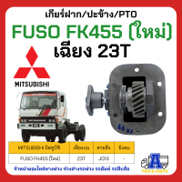 PTO ปะข้าง เกียร์ฝาก Mitsubishi FUSO FK455 23T ของใหม่(พร้อมปะเก็น ใช้ติดตั้ง) เฉียง