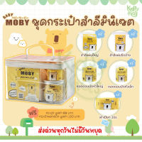 ?โปรเปิดร้านใหม่?Moby ชุดกระเป๋าสำลีมินิเซต ชุดสำลี เตรียมคลอด จากโมบี้