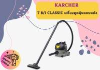 karcher T 8/1 CLASSIC เครื่องดูดฝุ่นแบบแห้ง