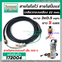 สายไฟไดโว่ ( สายไฟปั้มแช่ ) แบบเกลียวทองเหลือง 22 mm. 3 เส้น ยาว 6 เมตร ( สายไฟทองแดงแท้ 100 % กันน้ำ 100 % )   #172004