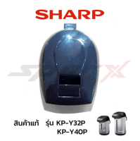 Sharp ฝากระติกน้ำร้อน  รุ่น   KP-Y32P