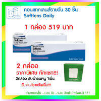 คอนแทคเลนส์ Bausch&amp;Lomb SofLens Daily บอชแอนด์ลอมบ์ คอนแทคเลนส์รายวัน