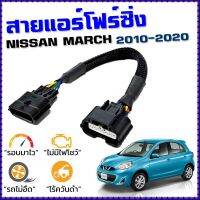 ขายถูก สายแอร์โฟร์ซิ่ง NISSAN MARCH ปี 2010 - 2021 สายหลอกแอร์โฟร์ IAT รอบมาไวแซงมั่นใจคันเร่งเบาอัตราเร่งดี ตรงรุ่น มาร์ช K13 (ลด+++) อะไหล่แอร์ คอมแอร์ อะไหล่แอร์บ้าน อะไหล่เครื่องปรับอากาศ