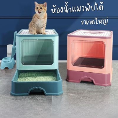 Homemart.shop-ห้องน้ำแมวพับได้ ห้องน้ำแมวขนาดใหญ่ มีลิ้นชัก ห้องน้ำแมวพกพา กระบะทรายแมว