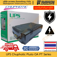 เครื่องสำรองไฟ UPS Chuphotic รุ่น Pluto OA PT Series รองรับถึง 1000 VA 600 W ไฟ 220 VAC สินค้ามีประกัน