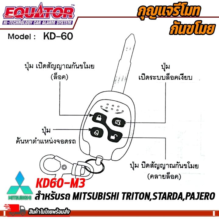 ทุบราคา-กุญแจรีโมท-mitsubishi-triton-starda-pajero-ล็อครถ-ปลดล็อครถ-ประตูด้วยรีโมท-กันขโมยรถยนต์-equator-รุ่น-kd6-m3-กันการโจรกรรม-รีโมทกันขโมย