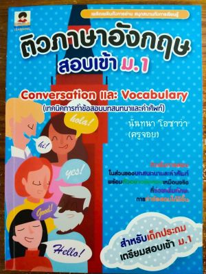 หนังสือ คู่มือเตรียมสอบ ชุด ติวภาษาอังกฤษสอบเข้า ม.1 เล่ม 1 : Conversation และ Vocabulary