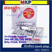 ***แท้ NGK100%(100,000km) ***(ไม่ใช่ของเทียม)(ราคา /4หัว) หัวเทียนเข็ม irridium HONDA  irridium ปลายเข็ม Jazz GK ปี 14-21/City ปี14-21/Brio ปี 11-18/Amaze ปี12-18/BR-V ปี 16-21 /NGK : IZFR6K13/