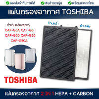 แผ่นกรองสำหรับเครื่องฟอกอากาศ Toshiba รุ่น CAF-G50(P)A, CAF-G50(S)A, CAF-G50, CAF-G50A CAF-G5, CAF-G5A CAF-C5A