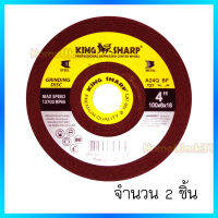 King Sharp หินเจียรเหล็ก แบบหนา ขนาด4"นิ้ว หนา 6มม.ใบตัดคุณภาพที่มืออาชีพเลือกใช้..